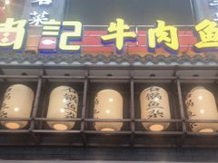 门面-肖记公安牛肉鱼杂馆· 省级非物质文化遗产(仁和路店)