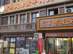 -清真·拉菲尔鱼庄(钟楼回民街店)