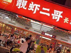 -靓虾二哥·龙虾馆(大塘总店)