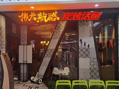 门面-伟大航路烤鱼(迅驰广场店)
