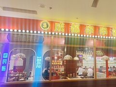 -旺蜀主成都串串火锅(西直门凯德MALL店)