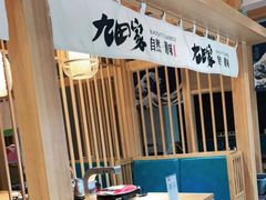 -九田家黑牛烤肉(溧水万达店)