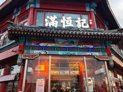 -牛街清真满恒記(平安里西大街店)