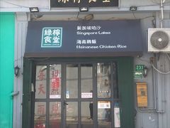 门面-绿柠食堂(北外滩店)