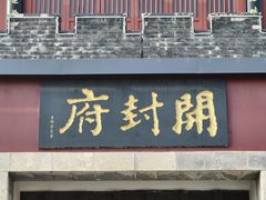 -开封府