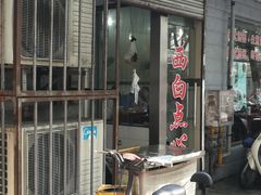门面-老西白点心店