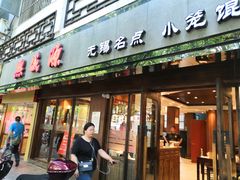 门面-熙盛源(凤凰街店)