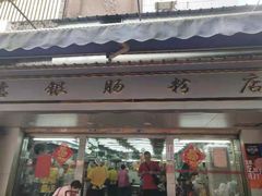 门面-穗银肠粉店(东川路店)