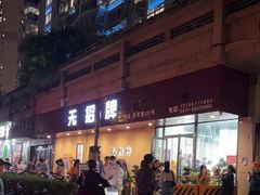 -无招牌