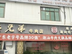 -官塘兄弟·潮汕牛肉店(官塘总店)