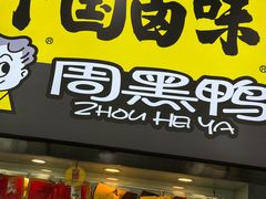 -周黑鸭(天河机场店)