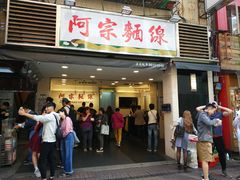 门面-阿宗面线(西门町店)