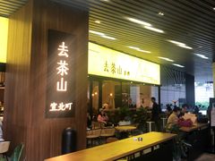 门面-去茶山(重庆万象城店)