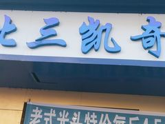 -北三凯奇清真食品店