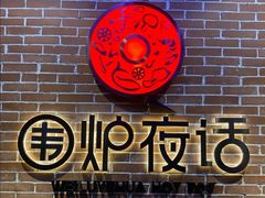 -围炉夜话·潮汕卤水火锅(榕江店)