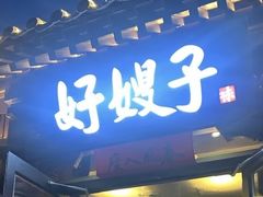 -好嫂子•刀削面(大兴店)
