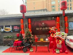 -请晋·乔家大院(建外大街店)