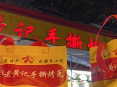 -老黄记手撕烤兔(玉林街店)