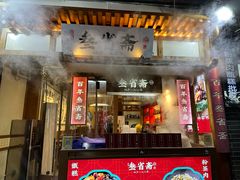 -叁省斋粉蒸肉甑糕·清真(回民街店)