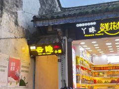 -云隐小厨·传统大理美食(复兴路店)