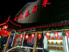 门面-灵福缘私房菜·农家菜(拈花湾·灵山大佛必推店)