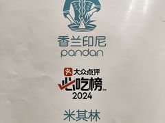 -香兰印尼 Pandan(中华广场店)