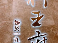 -狮王府淮扬菜(新街口友谊店)