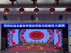 -南风大剧院莎梦二人转剧场