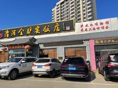 -漕河全驴宴饭店(徐水店)