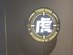 -丁虎子烤肉(国道二店)