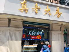 门面-真老大房鲜肉月饼(南京路步行街店)