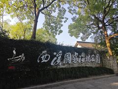 -西溪国家湿地公园