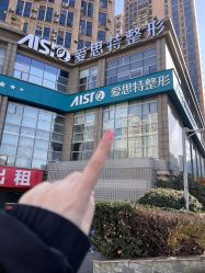 -AIST爱思特医疗美容医院