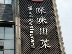 门面-咪咪川菜(长乐西路店)