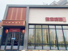 门面-渔家颂歌渔家味道(青石路店)