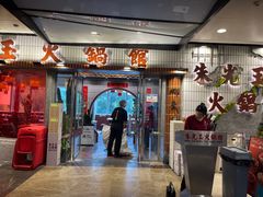 -朱光玉火锅馆(大学路店)