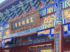 -高庙保安寺