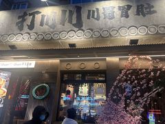 -打川川·川蜀毛肚(南市场店)