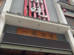 门面-独秀小吃(蓝田店)