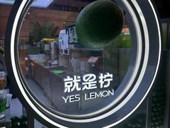 -Yes Lemon就是柠·手打柠檬茶(苏州中心一店)