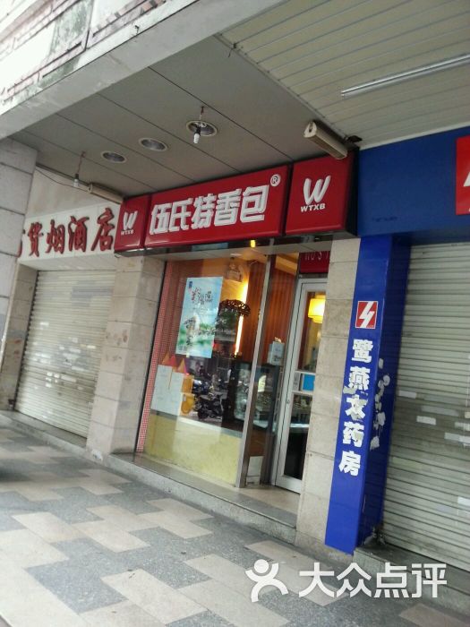 伍氏特香包(钟楼店)图片 第9张