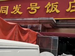 -同发号饭庄(复兴路店)