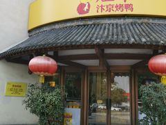 -煜丰汴京烤鸭(福彩路店)