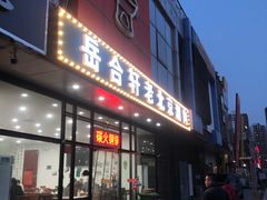 门面-岳合轩老北京涮肉