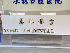 -永林口腔医院