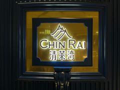 -清莱湾 CHIN RAI·甄选泰餐(万象前海店)