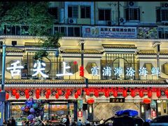 -舌尖上·霞浦滩涂海鲜·新闽菜(总店)