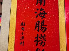 -旺角小渔村(上夼店)