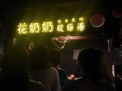 -花奶奶酸梅汤·晨晨的店(大皮院西口店)