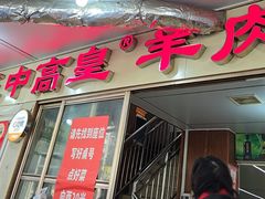 -三中高皇羊肉馆